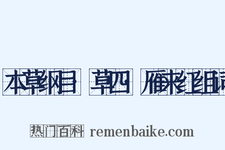 本草纲目·草四·雁来红组词是什么意思的图片